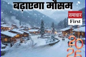 नए साल का आकर्षण बढ़ाएगा मौसम, जाने कहां-कहां व्‍हाइट न्‍यूइयर के आसार