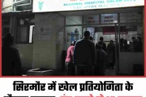 सिरमौर में खेल प्रतियोगिता के दौरान हादसा, तंबू टूटने से 15 घायल