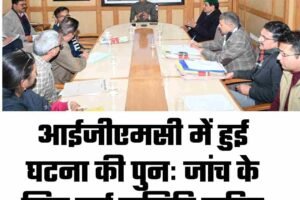 आईजीएमसी में हुई घटना की पुनः जांच के लिए नई समिति गठित