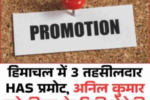 हिमाचल में 3 तहसीलदार HAS प्रमोट, अनिल कुमार बने सीएम के डिप्टी सेक्रेट्री