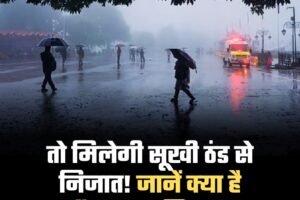 तो मिलेगी सूखी ठंड से निजात! जानें क्‍या है मौसम का मिजाज