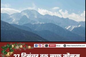 27 दिसंबर तक साफ मौसम, 28–30 को बर्फबारी के आसार