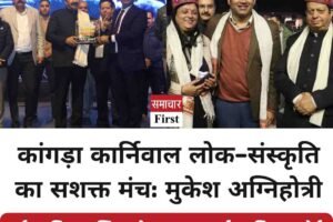 कांगड़ा कार्निवाल लोक-संस्कृति का सशक्त मंच: मुकेश अग्निहोत्री