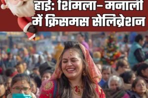 बर्फ नहीं, फिर भी जोश हाई: शिमला–मनाली में क्रिसमस सेलिब्रेशन