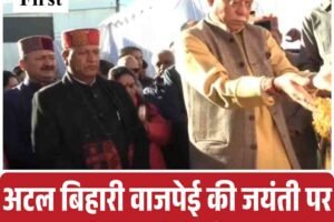 अटल बिहारी वाजपेई की जयंती पर शिमला में नेताओं ने दी श्रद्धांजलि