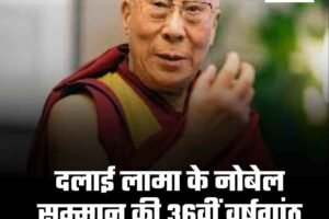 दलाई लामा के नोबेल सम्मान की 36वीं वर्षगांठ समारोह, धूमधाम से मनाया