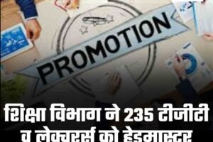 शिक्षा विभाग ने 235 टीजीटी व लेक्चरर्स को हेडमास्टर बनाया, जानें सूची