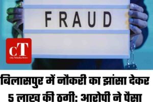 बिलासपुर में नौकरी का झांसा देकर 5 लाख की ठगी: आरोपी ने पैसा लिया, न नौकरी दी न रकम लौटाई