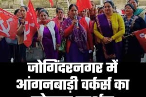 जोगिंदरनगर में आंगनबाड़ी वर्कर्स का जोरदार प्रदर्शन