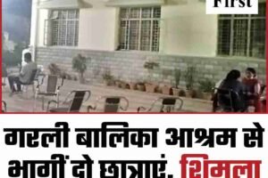 गरली बालिका आश्रम से भागीं दो छात्राएं, शिमला में सुरक्षित मिलीं