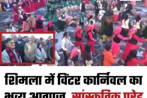 शिमला में विंटर कार्निवल का भव्य आगाज, सांस्कृतिक परेड बनी आकर्षण का केंद्र