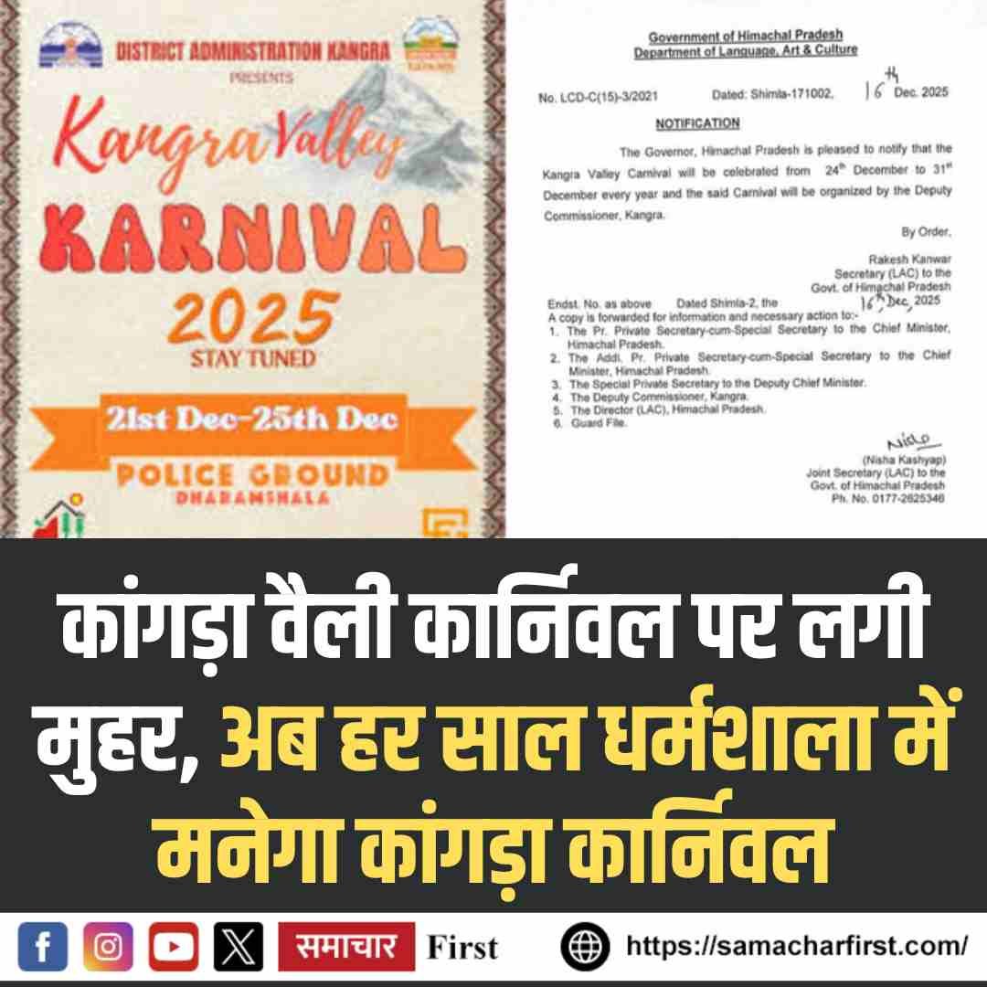 कांगड़ा वैली कार्निवल पर लगी मुहर, अब हर साल धर्मशाला में मनेगा कांगड़ा कार्निवल