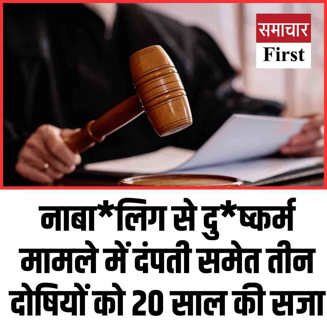 Dharmshala News:  नाबालिग से दुष्कर्म मामले में दंपती समेत तीन दोषियों को 20 साल की सजा