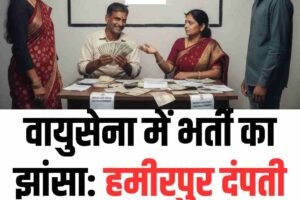 वायुसेना में भर्ती का झांसा: हमीरपुर दंपती ने 11.50 लाख उड़ाए