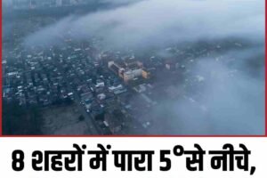 8 शहरों में पारा 5° से नीचे, मैदानी इलाकों में कोहरा