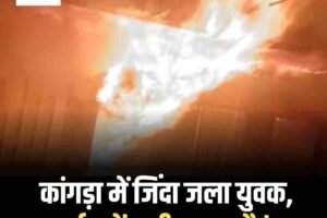 कांगड़ा में जिंदा जला युवक,क्वार्टर में लगी आग, मौत