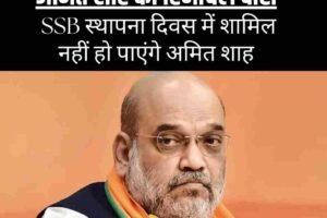 खराब मौसम ने टाला गृह मंत्री अमित शाह का हिमाचल दौरा, SSB स्थापना दिवस में शामिल नहीं हो पाएंगे अमित शाह