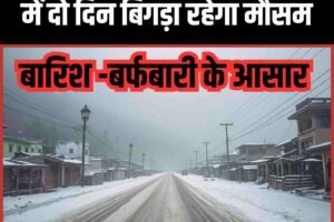 पश्चिमी विक्षोभ सक्रिय, हिमाचल में दो दिन बिगड़ा रहेगा मौसम, बारिश -बर्फबारी के आसार