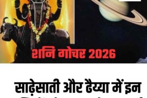 शनि गोचर 2026: साढ़ेसाती और ढैय्या में इन राशियों को रहना होगा सतर्क