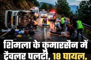 शिमला के कुमारसैन में ट्रैवलर पलटी, 18 घायल, 9 की हालत गंभीर