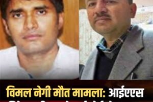 विमल नेगी मौत मामला: आईएएस हरिकेश मीणा को हाईकोर्ट से जमानत