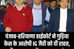 पंजाब-हरियाणा हाईकोर्ट ने गुड़िया केस के आरोपी IG जैदी को दी राहत, उम्रकैद सजा सस्पेंड, जमानत मंजूर
