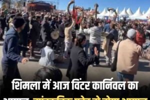 शिमला में आज विंटर कार्निवल का आगाज, सांस्कृतिक परेड से होगा आगाज