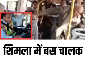 शिमला में बस चालक से मारपीट,  रूट बंद