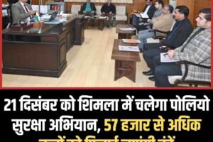 21 दिसंबर को शिमला में चलेगा पोलियो सुरक्षा अभियान, 57 हजार से अधिक बच्चों को पिलाई जाएंगी बूंदें