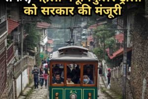 शिमला रिज मैदान तक बदलेगा सफर, पहली फ्यूनिकुलर ट्रॉली को सरकार की मंजूरी