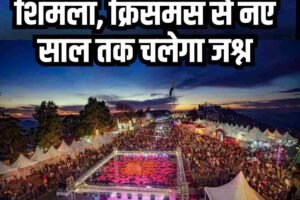 विंटर कार्निवल से सजेगी शिमला, क्रिसमस से नए साल तक चलेगा जश्न