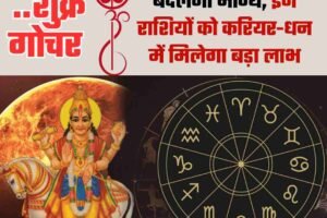 Shukra Gochar 2026: साल के पहले गोचर से बदलेगा भाग्य, इन राशियों को करियर-धन में मिलेगा बड़ा लाभ