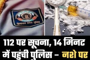 112 पर सूचना, 14 मिनट में पहुंची पुलिस – नशे पर कसा शिकंजा