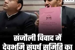 संजौली विवाद में देवभूमि संघर्ष समिति का हाशमी पर बड़ा आरोप