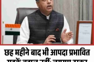 छह महीने बाद भी आपदा प्रभावित सड़कें बहाल नहीं: जयराम ठाकुर