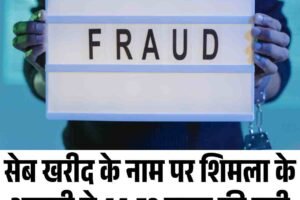 सेब खरीद के नाम पर शिमला के आढ़ती से 44.53 लाख की ठगी