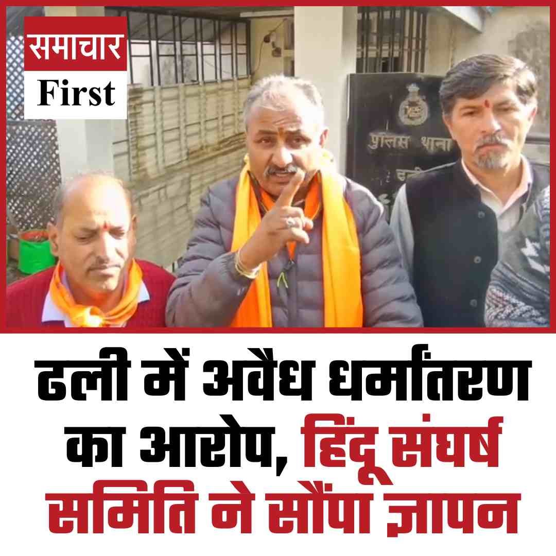 ढली में अवैध धर्मांतरण का आरोप, हिंदू संघर्ष समिति ने सौंपा ज्ञापन