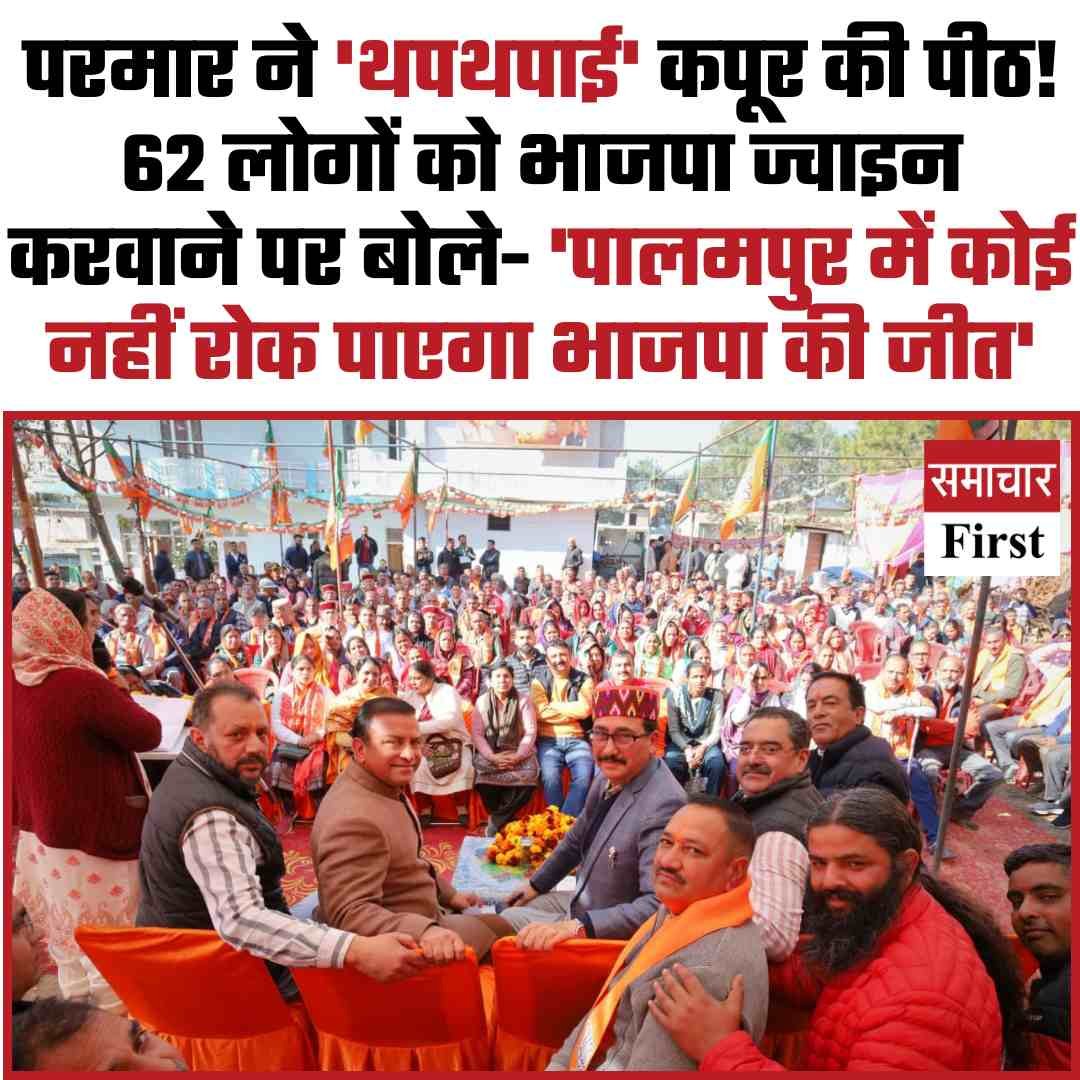 परमार ने ‘थपथपाई’ कपूर की पीठ! 62 लोगों को भाजपा ज्वाइन करवाने पर बोले- ‘पालमपुर में कोई नहीं रोक पाएगा भाजपा की जीत’