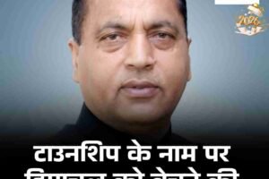 टाउनशिप के नाम पर हिमाचल को बेचने की तैयारी: जयराम ठाकुर