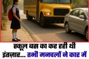 स्कूल बस का कर रही थी इंतज़ार… तभी मनचलों ने कार में खींच छात्रा! शिमला में सनसनी