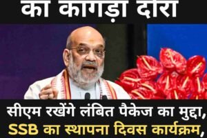 20 दिसंबर को शाह का कांगड़ा दौरा, सीएम रखेंगे लंबित पैकेज का मुद्दा, SSB का स्थापना दिवस कार्यक्रम, ट्रैफिक में बदलाव, जानें रूट