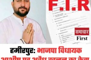 हमीरपुर: भाजपा विधायक आशीष पर अवैध खनन का केस, 36.60 लाख की रॉयल्टी चोरी