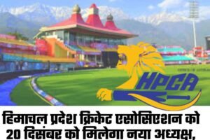 हिमाचल प्रदेश क्रिकेट एसोसिएशन को 20 दिसंबर को मिलेगा नया अध्यक्ष, पांच प्रमुख पदों के होंगे चुनाव
