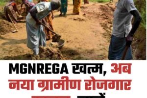 MGNREGA खत्म, अब नया ग्रामीण रोजगार कानून, जानें