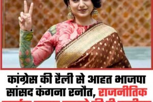 कांग्रेस की रैली से आहत भाजपा सांसद कंगना रनौत, राजनीतिक मर्यादा बनाए रखने की दी नसीहत