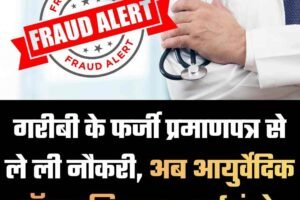गरीबी के फर्जी प्रमाणपत्र से ले ली नौकरी, अब आयुर्वेदिक डॉक्टर गिरफ्तार, कई फंसे