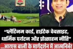 “प्लैटिनम कार्ड, हाईटेक वेबसाइट, धार्मिक पर्यटन और प्रोत्साहन नीति—आरएस बाली के मार्गदर्शन में आत्मनिर्भर HPTDC की ओर बड़ा कदम”