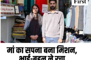 मां का सपना बना मिशन, भाई-बहन ने रचा आत्मनिर्भरता का उदाहरण