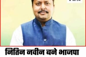 नितिन नवीन बने भाजपा के कार्यकारी राष्ट्रीय अध्यक्ष