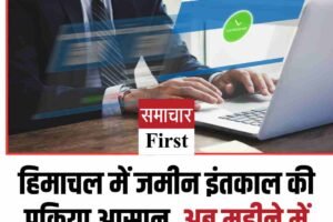 हिमाचल में जमीन इंतकाल की प्रक्रिया आसान, अब महीने में 2–3 बार होंगे इंतकाल